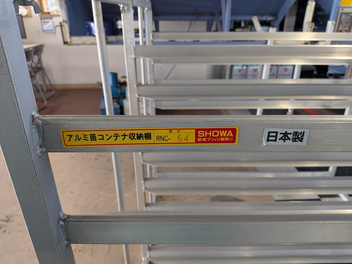昭和　中古　アルミ苗コンテナ　RNC-64