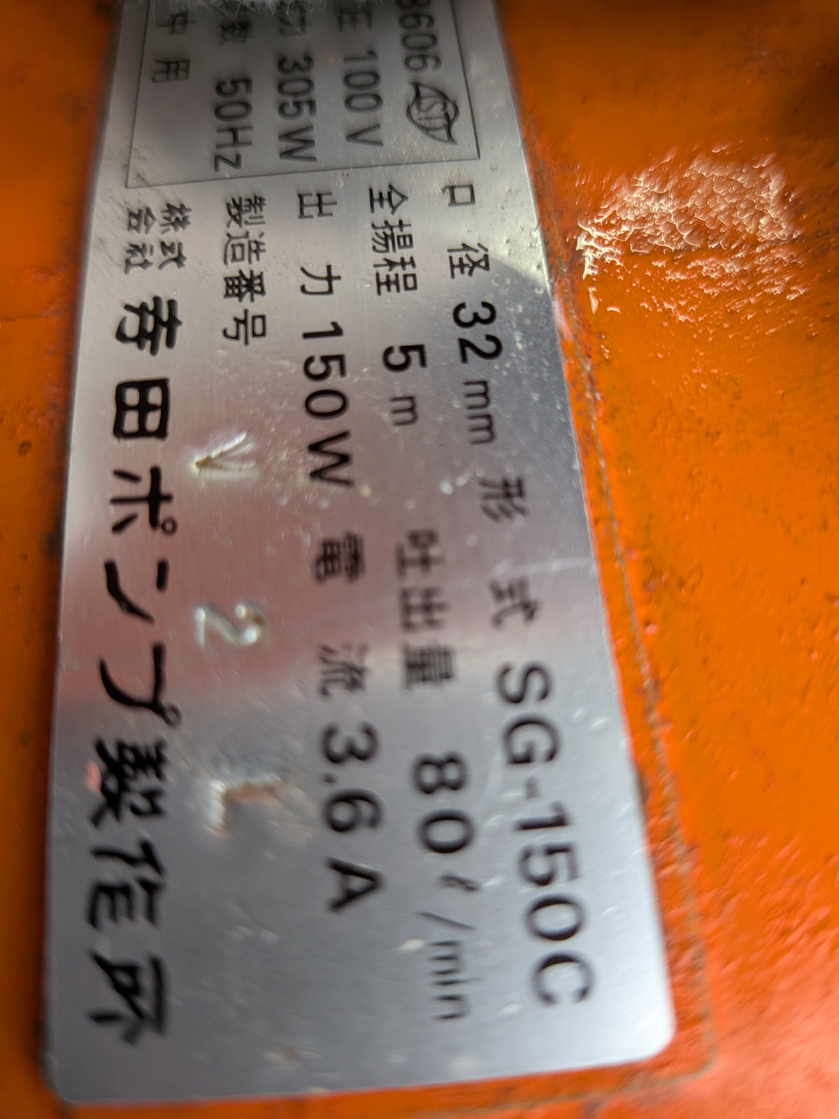 寺田　中古水中ポンプ　SG-150C【山形店10026】