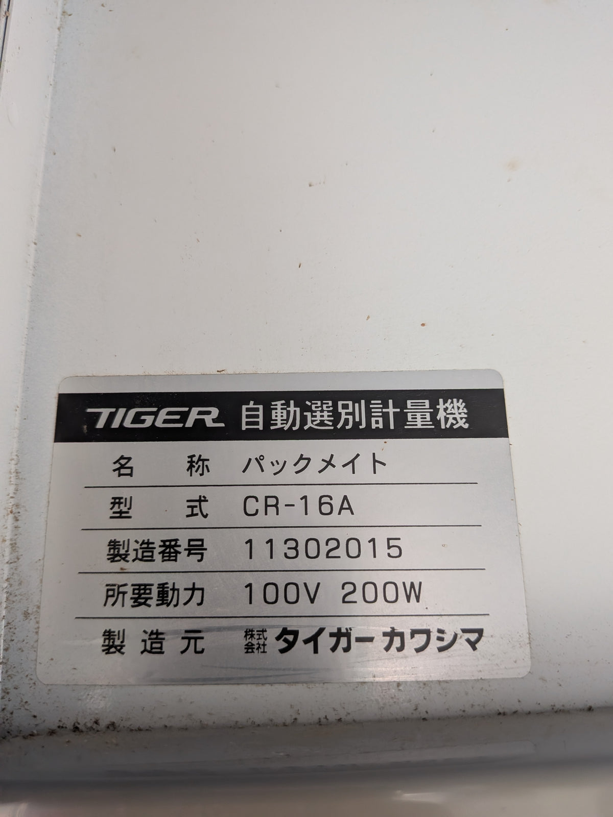 タイガー　中古　選別計量器　CR-16A