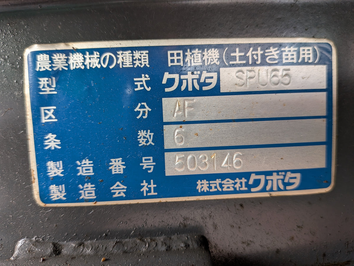 クボタ 中古 田植機 SPU65-AF ジャンク品 【山形店 10367】