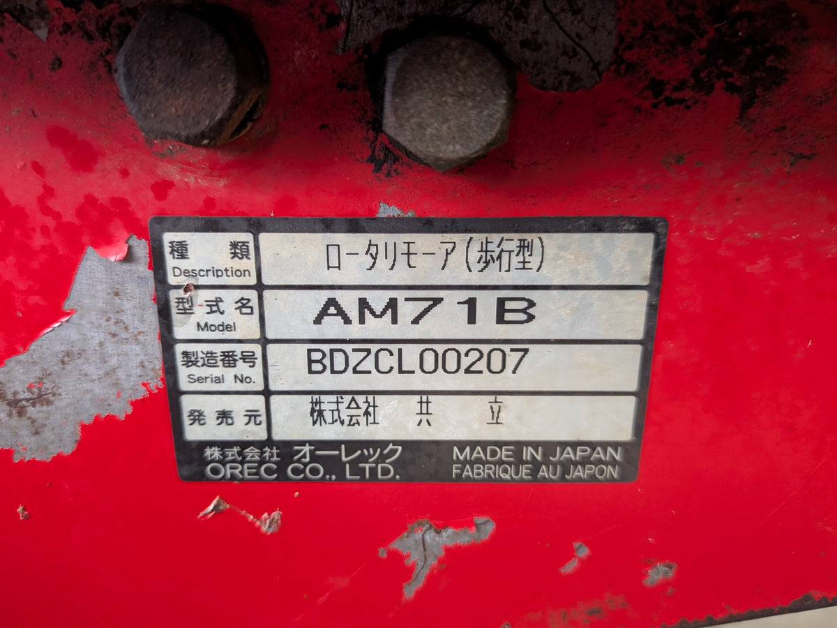 共立（オーレック）中古 オートモア AM71B 【山形店 10371】