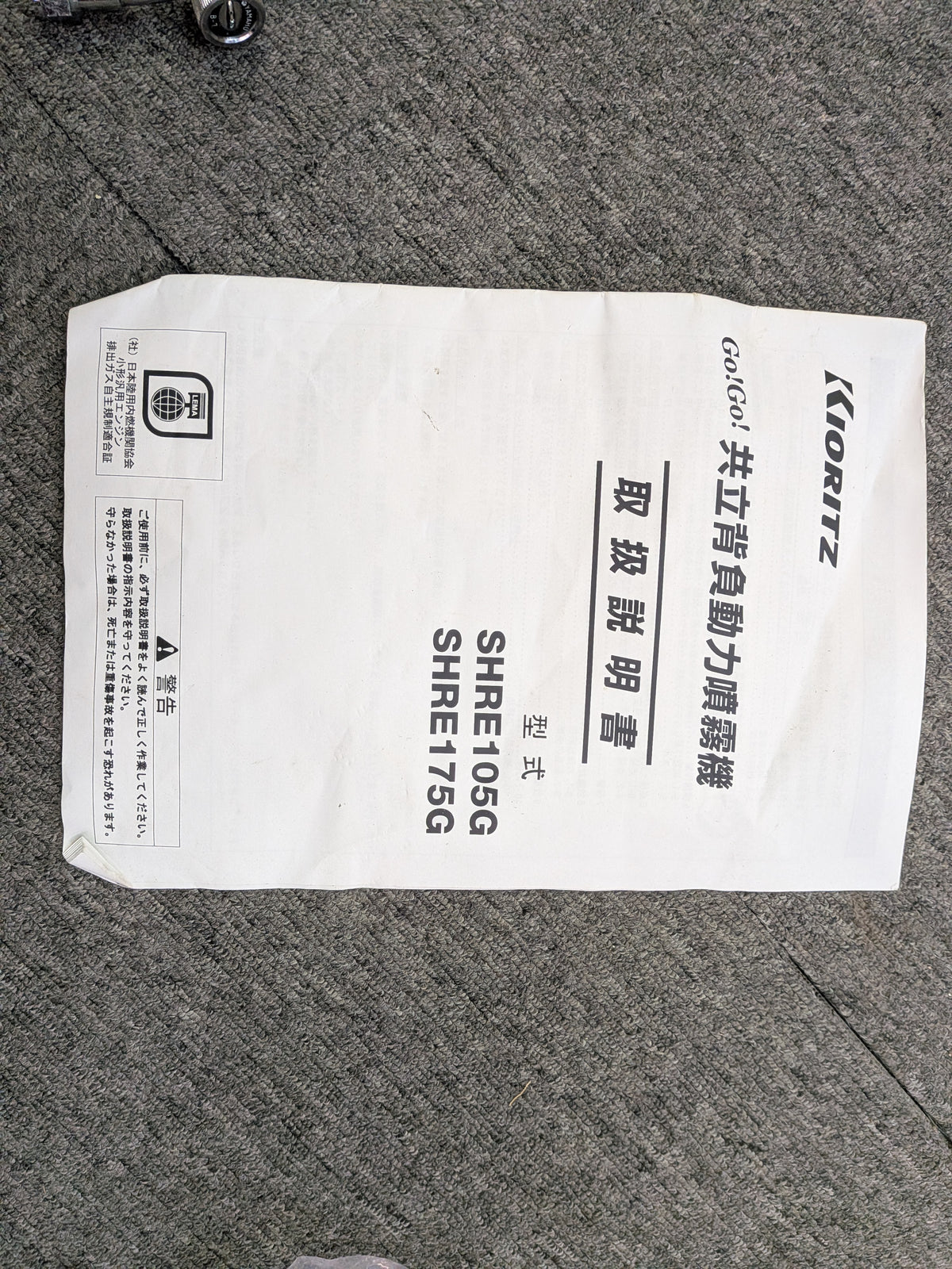 共立　中古　背負動噴　SHRE175-G