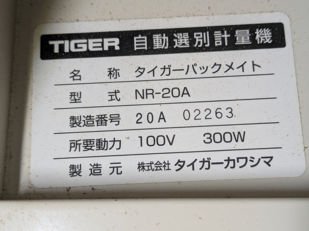 タイガーカワシマ　中古　選別計量機　NR-20A　【岩手店863】