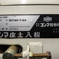 コンマ製作所 中古 床土入機 SF-T33 【山形店 10370】