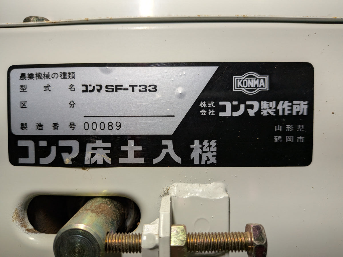 コンマ製作所 中古 床土入機 SF-T33 【山形店 10370】