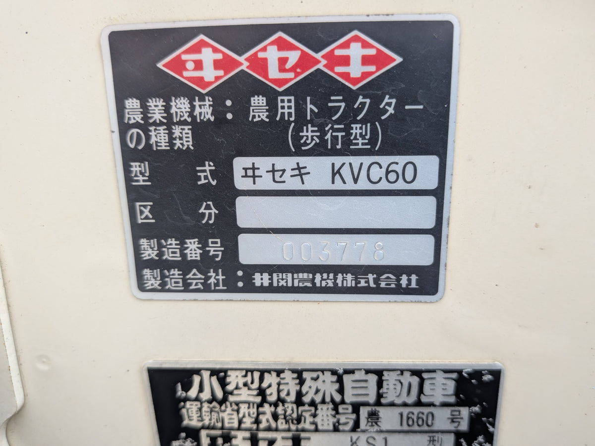 イセキ　中古　耕耘機　KVC60　【岩手店809】