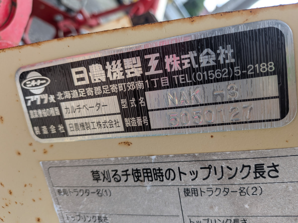 日農機製工　中古　カルチベーター　NAK-3　「岩手店813」