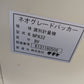 サタケ　中古　選別計量機　NPA32BV　「岩手店914」