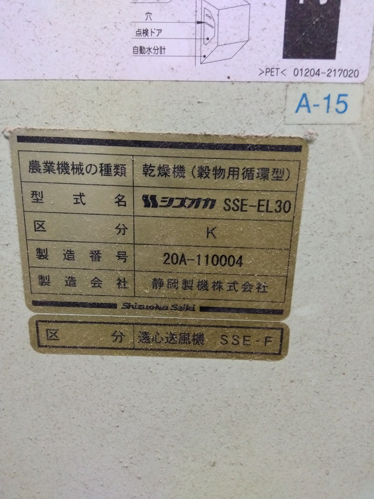 静岡　中古　乾燥機　SSE-EL30
