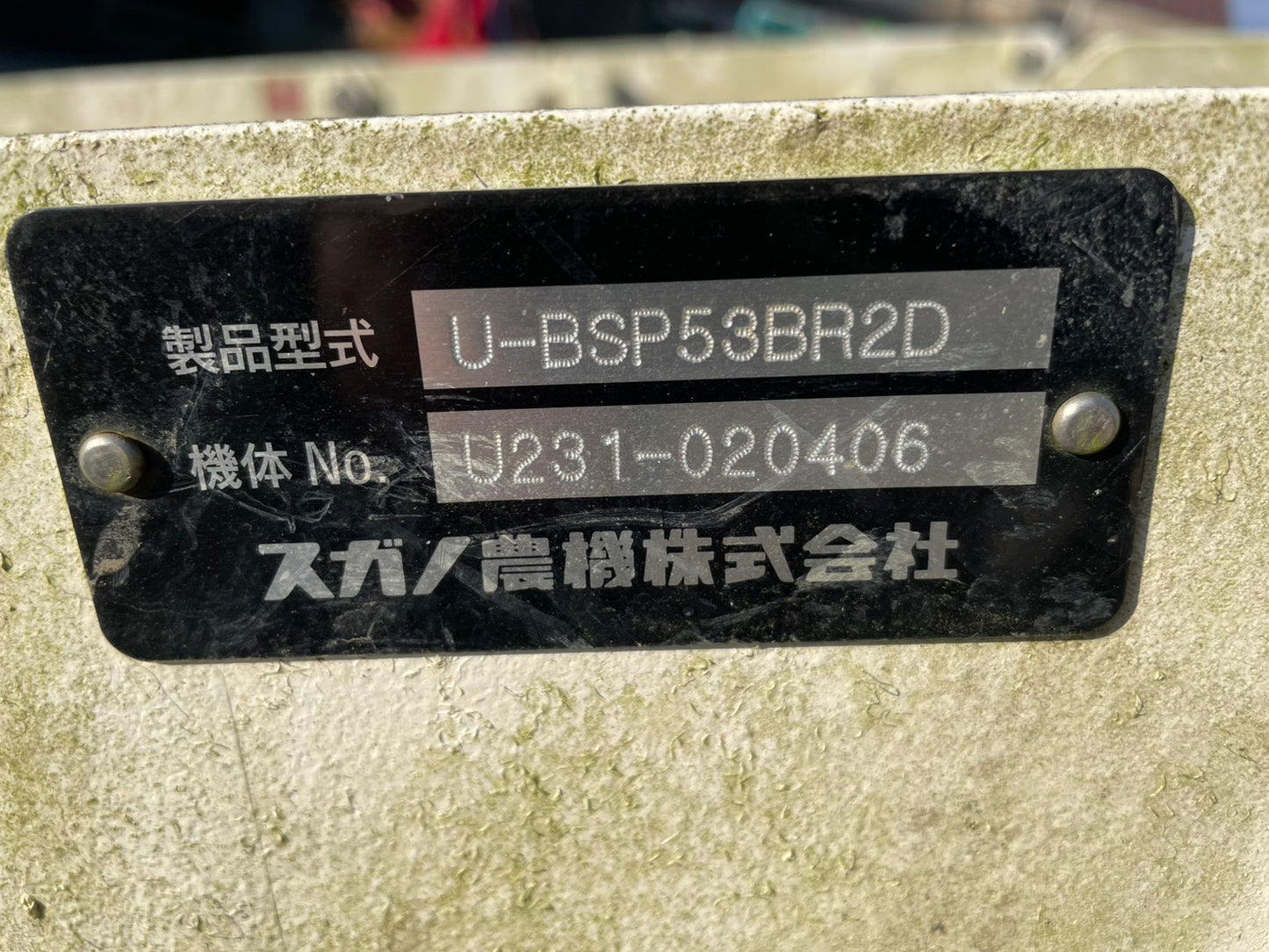 スガノ　中古　プラソイラ　U-BSP53BR2D