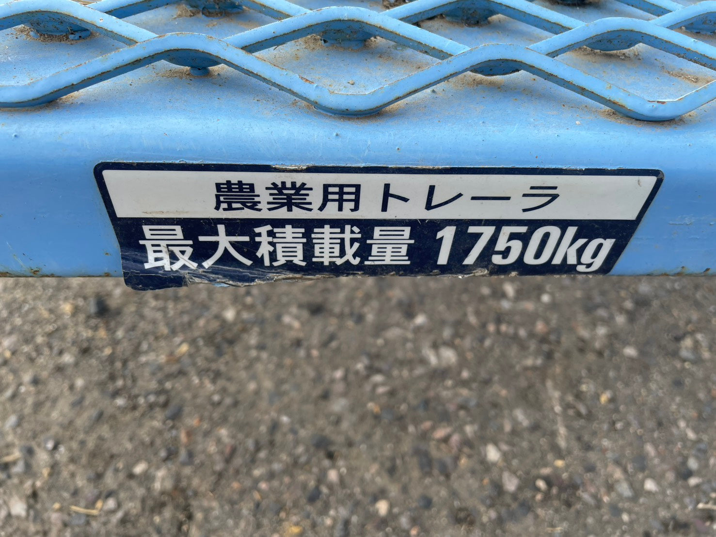 サンワ農業用トレーラー積載重1750kg サンワ 中古 トレーラー – 農キング