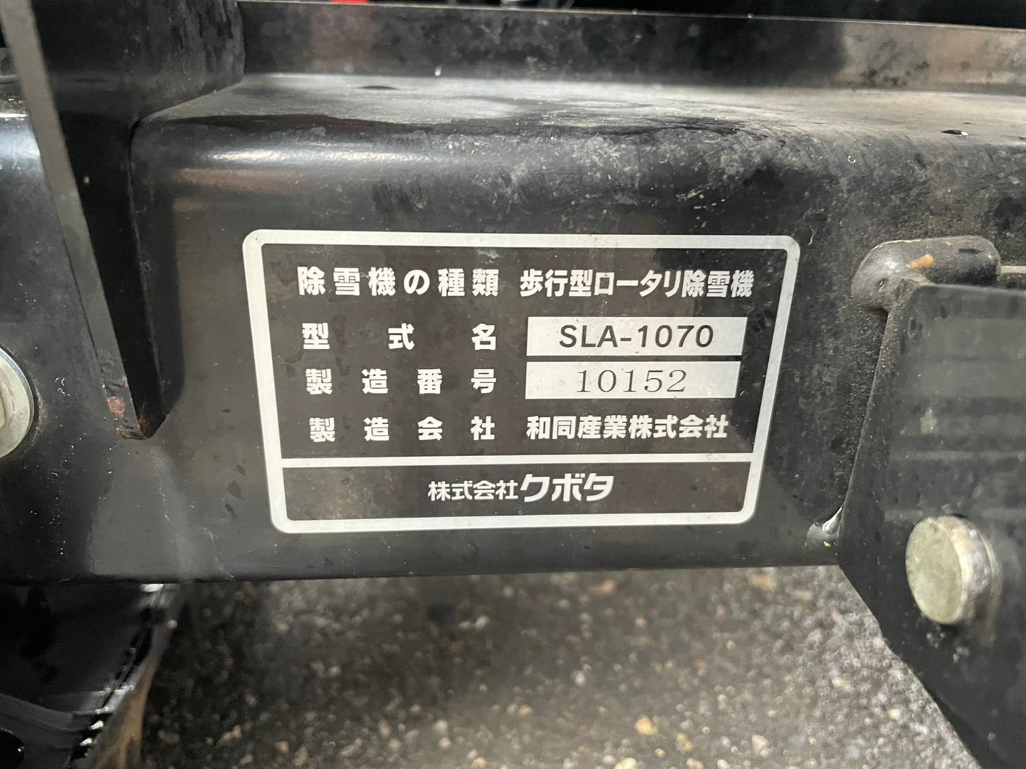 クボタ  中古  除雪機  SLA-1070