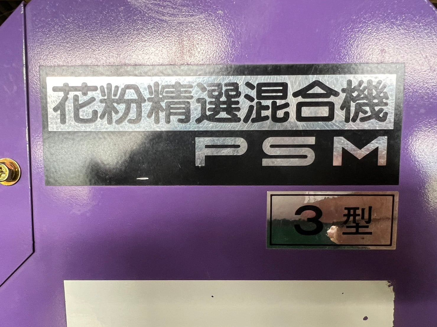 ミツワ 中古 花粉精選混合機 ＊PSM-3 – 農キング