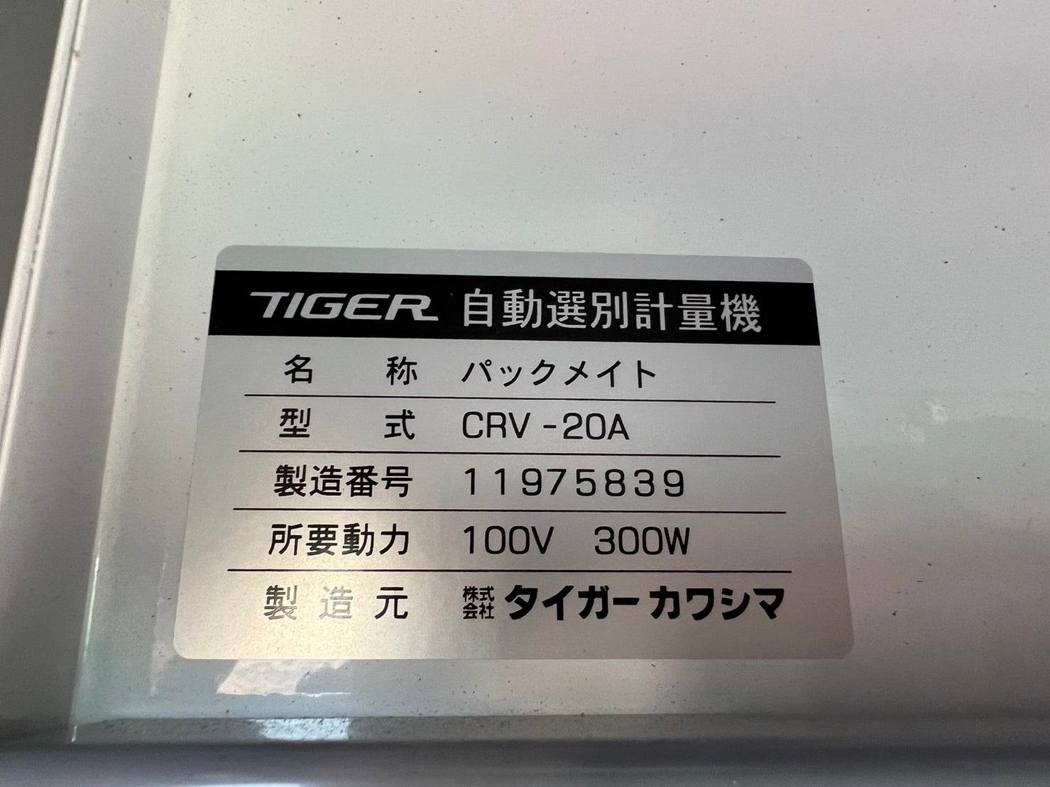 タイガーカワシマ 中古 選別計量機【使用時間９時間】＊CRV-20A – 農キング