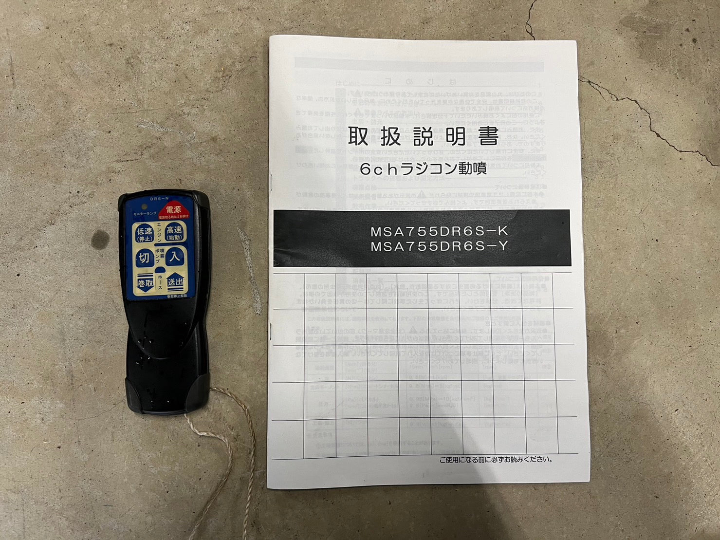 丸山 中古 ラジコン動噴【６ｃｈ】＊MSA655DR6S-K – 農キング