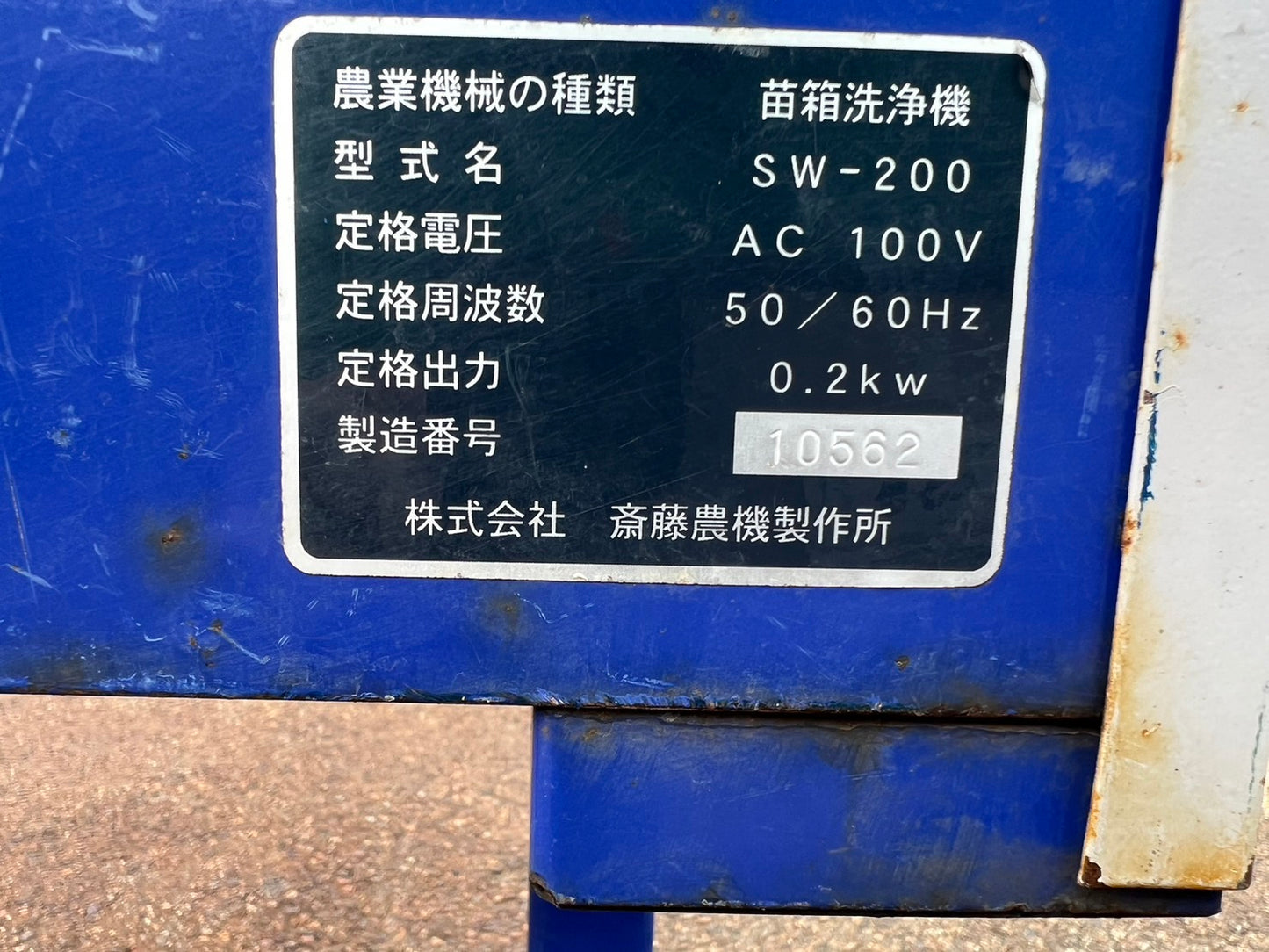 斎藤農機　中古　苗箱洗浄機　【200枚/時間】＊SW-200　『山形店』