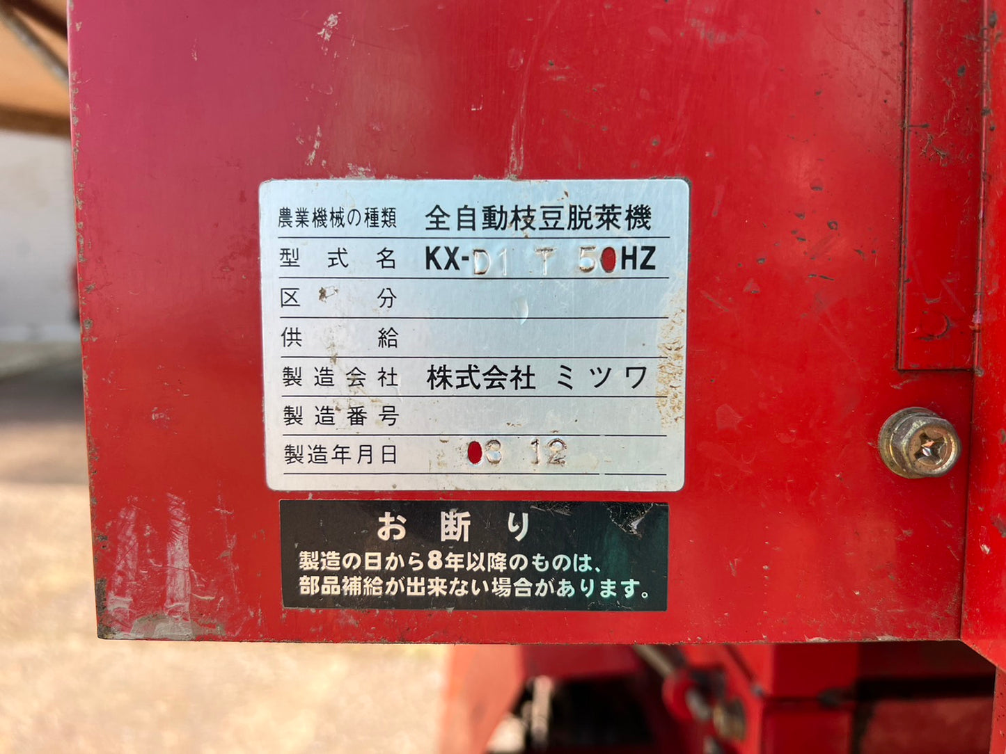 ミツワ　中古　全自動枝豆脱莢機　【部品取り用】＊KX-D1　T