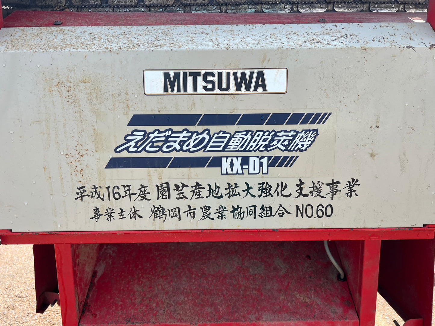 ミツワ　中古　全自動枝豆脱莢機　【部品取り用】＊KX-D1　T