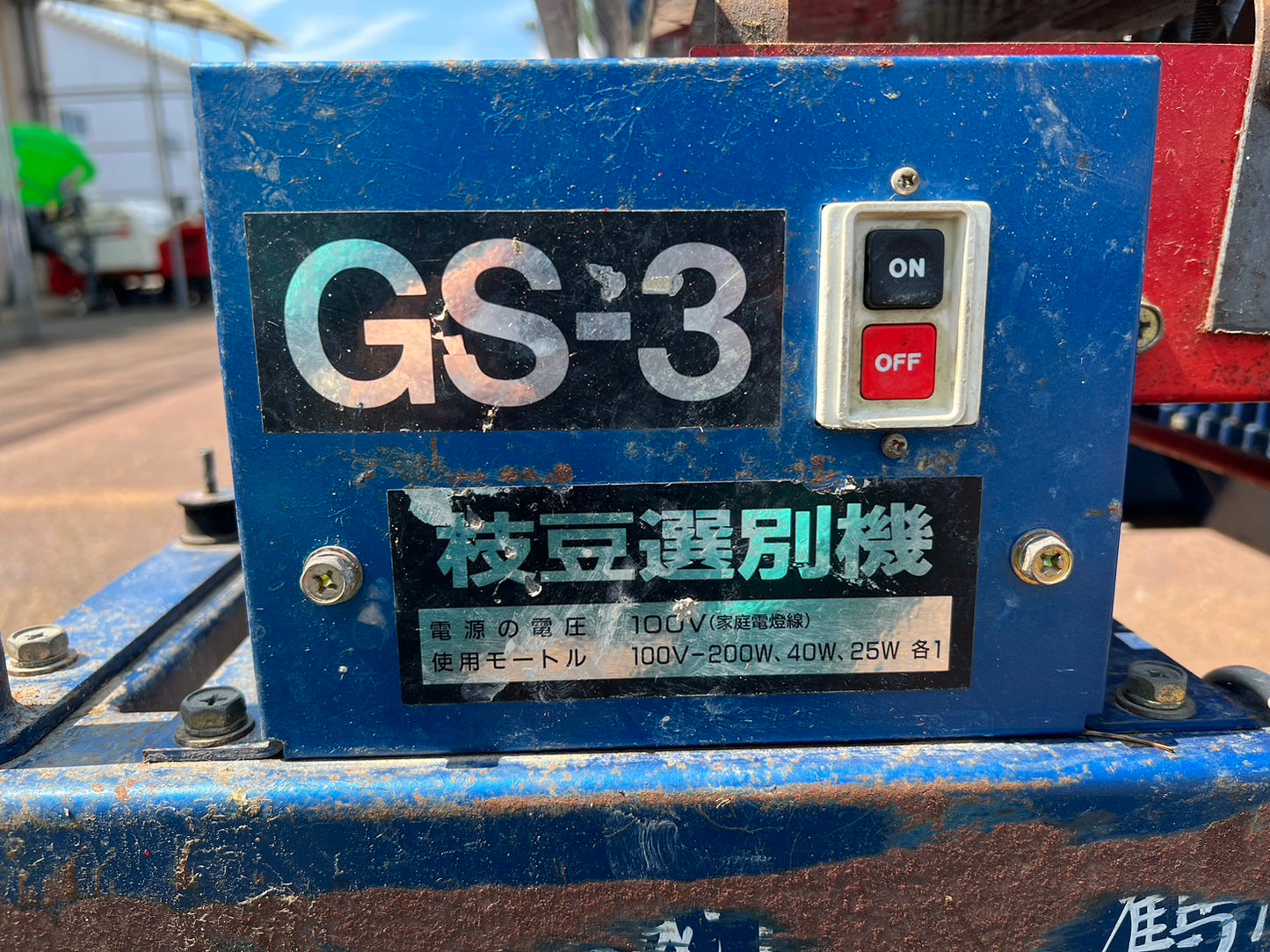 ミツワ　中古　枝豆選別機　＊GS-3　【部品取り】