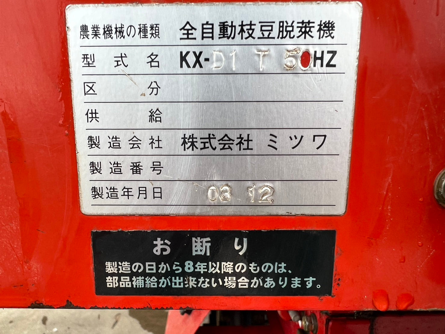 ミツワ　中古　全自動枝豆脱莢機　【部品取り用】＊KX-D1　T　【0312】