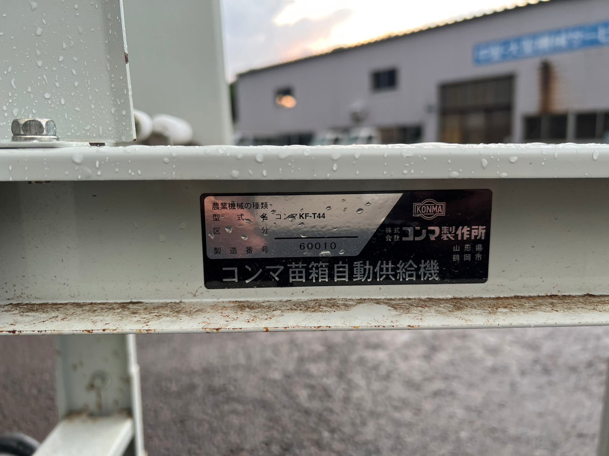 コンマ　中古　苗箱自動供給機　【積み重ね最大15箱】　＊KF-T44　山形店