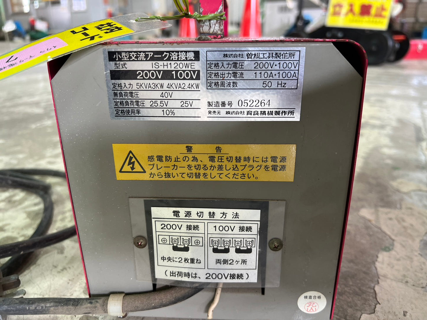 イクラ　中古　小型交流アーク溶接機　【200V/100V】＊IS-H120WE