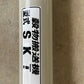 ホクエツ　中古　タテコン　【2000ｍｍ】＊SKT