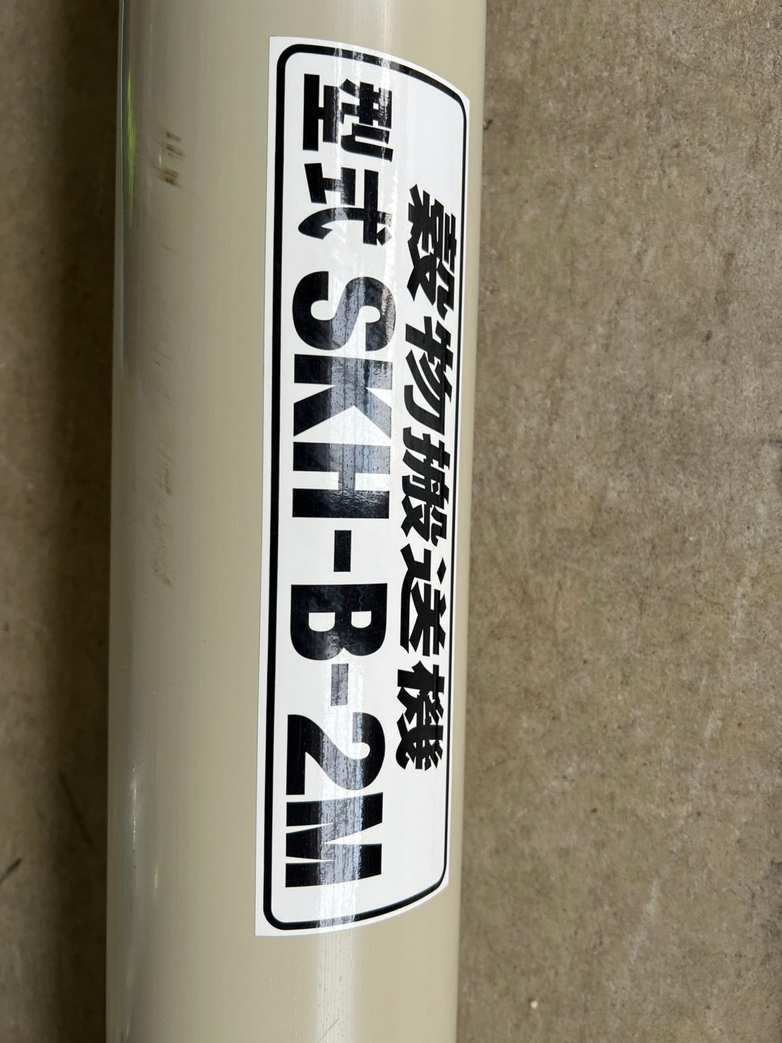 ホクエツ　中古　ハイコン【2000ｍｍ】＊SKH-B-2M