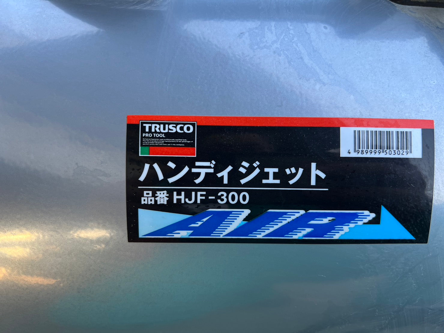 トラスコ中山（株）　中古　軸流送排風機　【ハンディジェット】　＊HJF-300