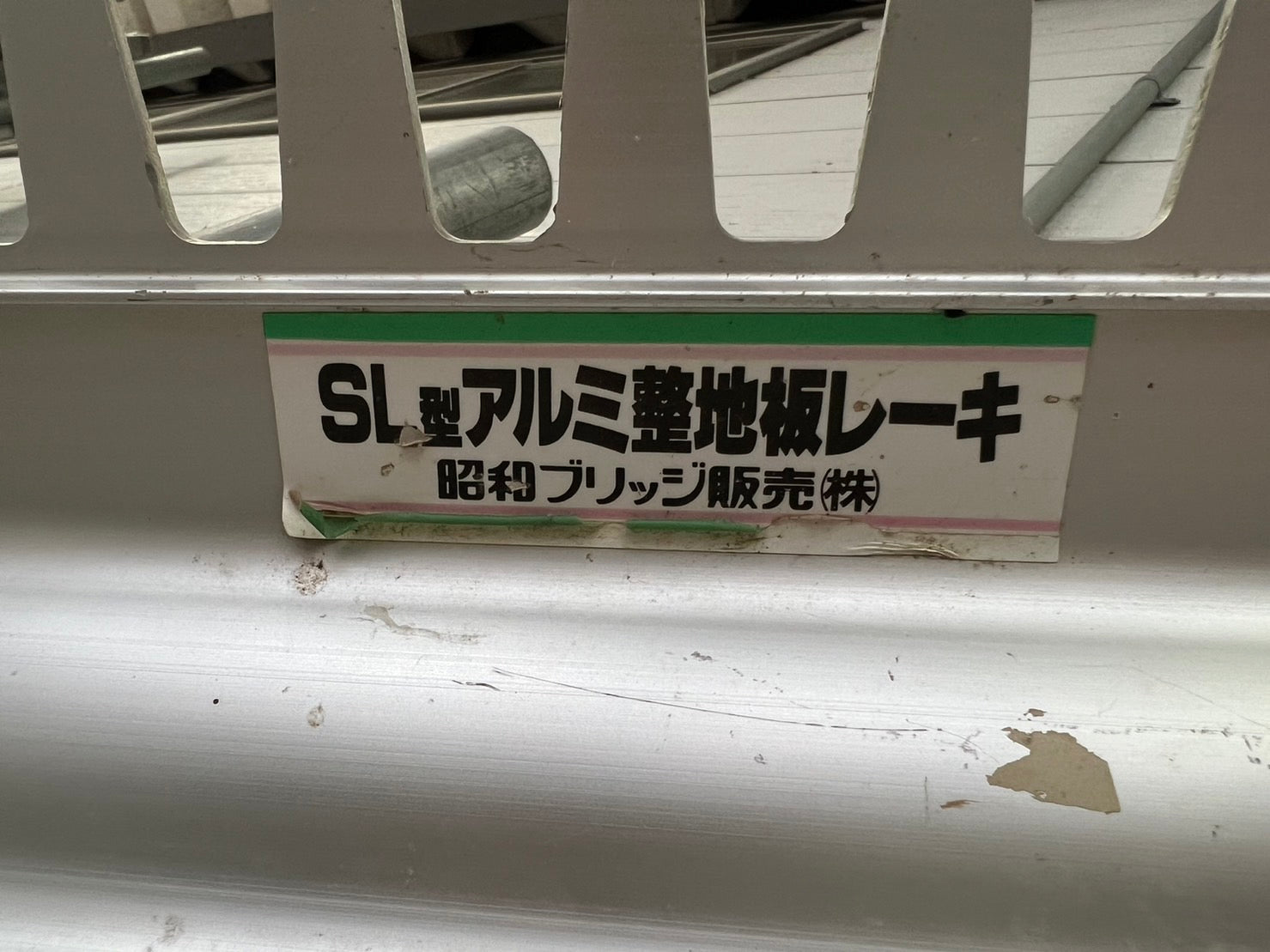 昭和ブリッジ　中古　アルミ整地板レーキ　＊SL型　『山形店』