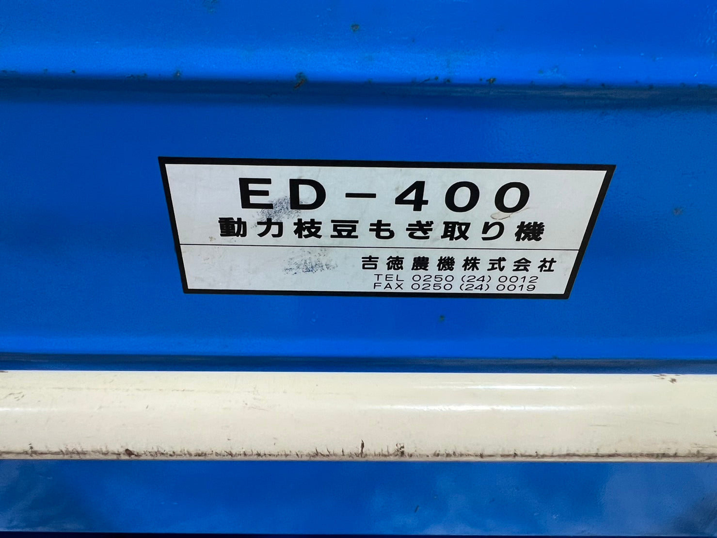 吉徳 中古 枝豆もぎ取り機 ＊ED-400 『山形店』 – 農キング