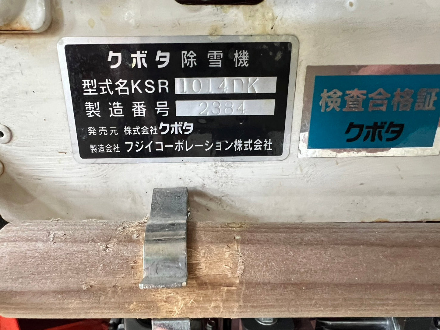 クボタ（フジイ）　中古　除雪機　【ディゼルエンジン】＊KSR1014DK　『山形店』