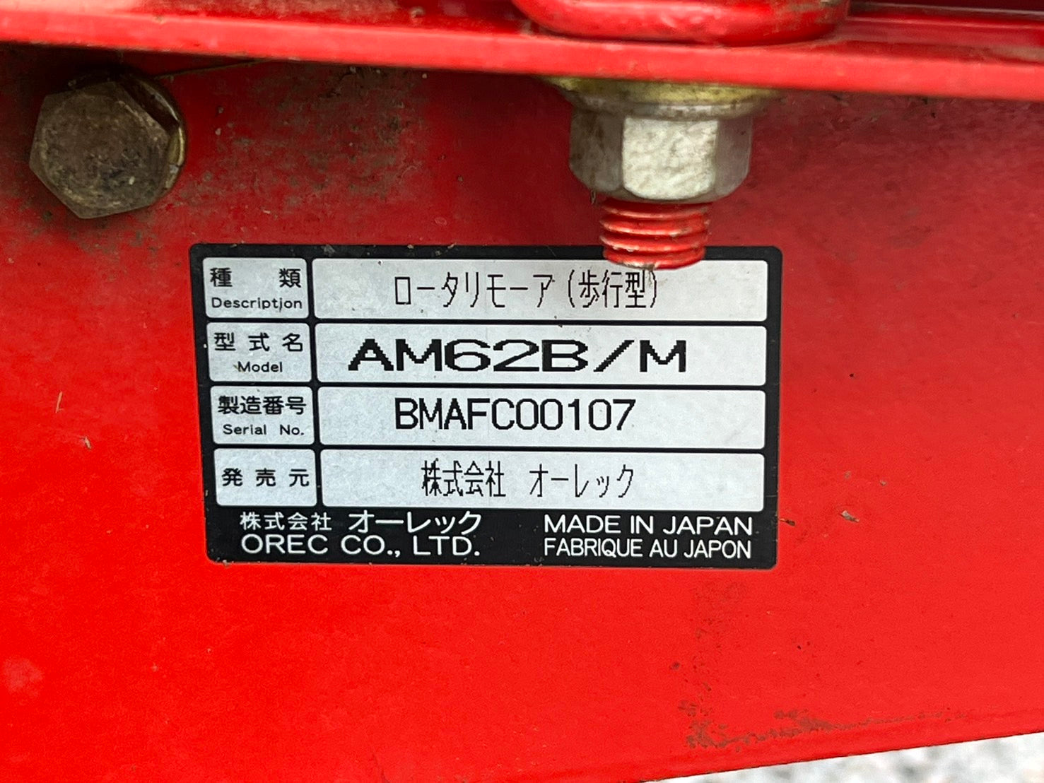 共立（やまびこ）中古 ロータリモーア 【歩行用草刈機】 ＊AM62B/M 『山形店』 – 農キング