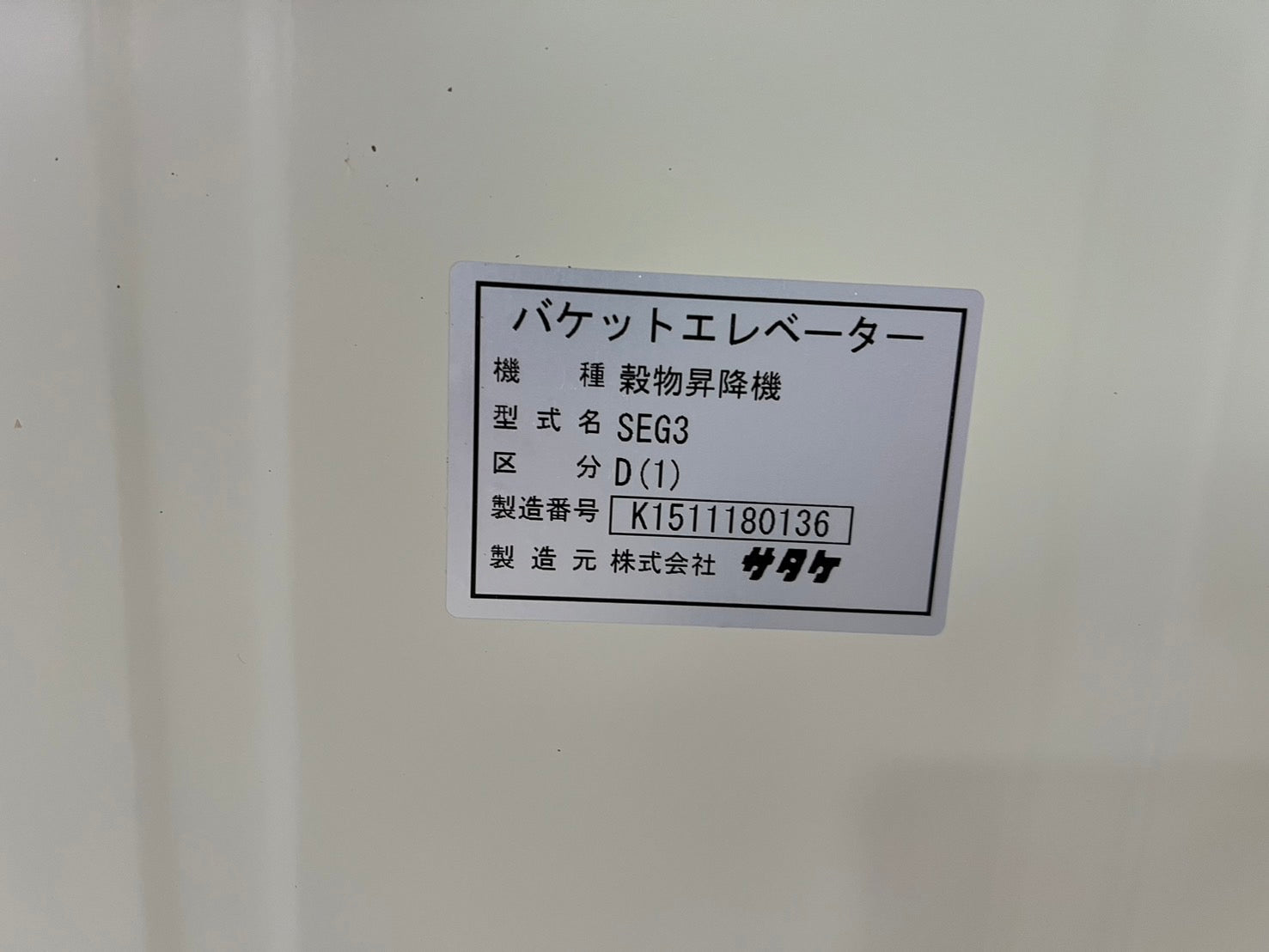 サタケ 中古 穀物昇降機【バケットエレベーター】＊SEG3D（１） 『山形店』 – 農キング