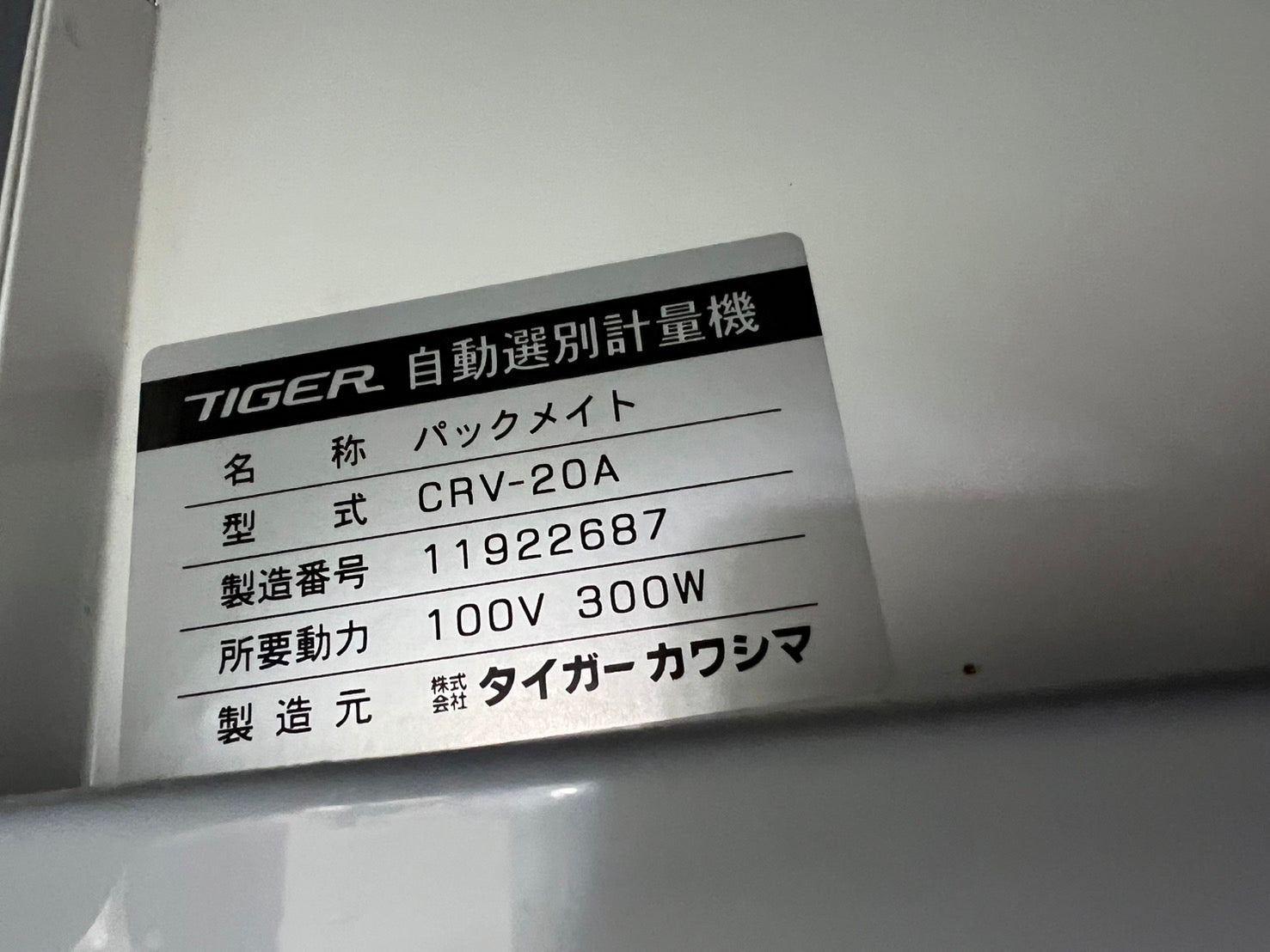 タイガー 中古 選別計量機 【1.90】 ＊CRV-20A 『山形店』 – 農キング