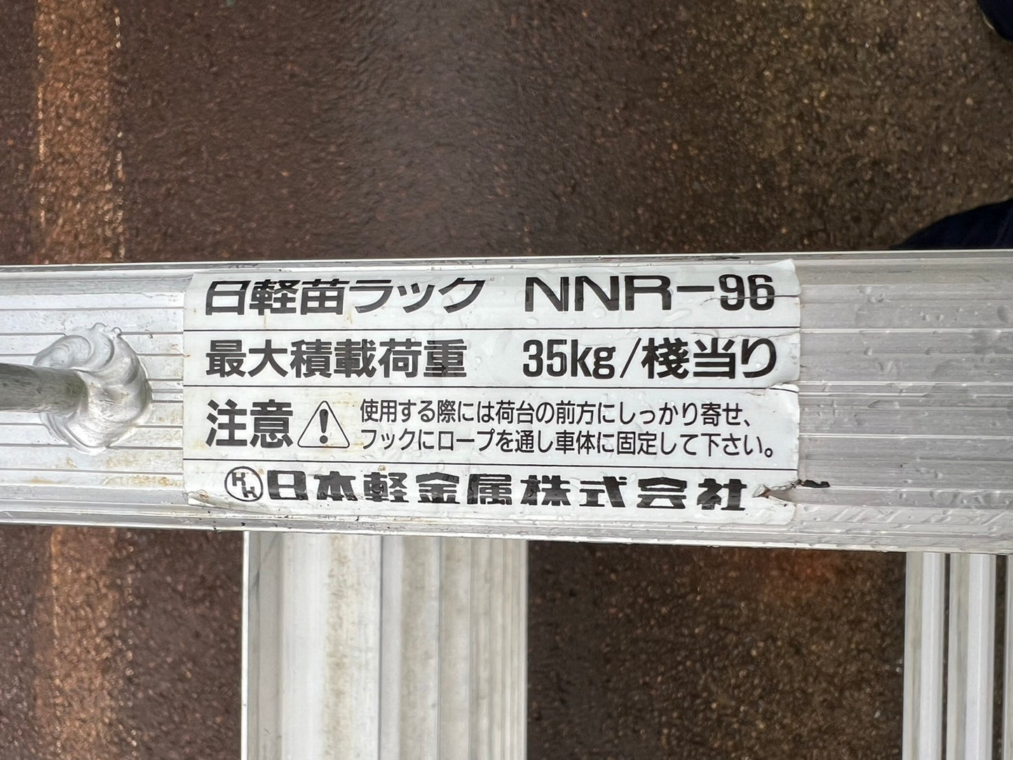 日軽　中古　苗ラック【アルミ製】＊NNR-96