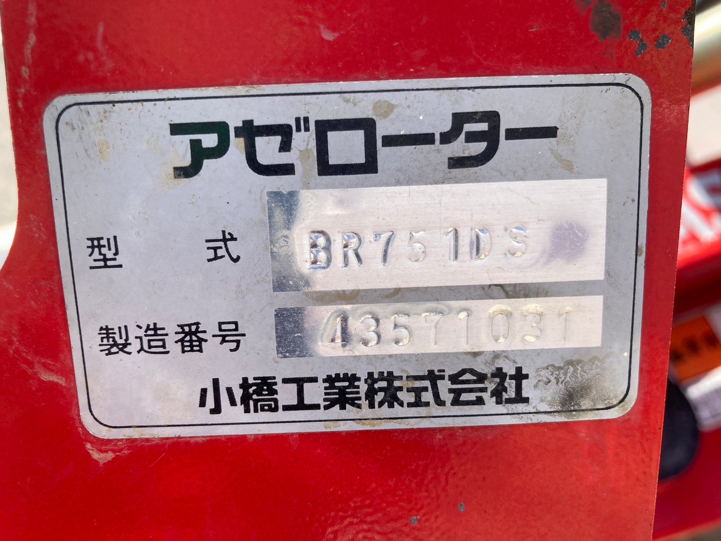 コバシ  中古  畦塗機  BR751DS