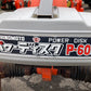 日の本  中古  ディスクローターリー  P-600