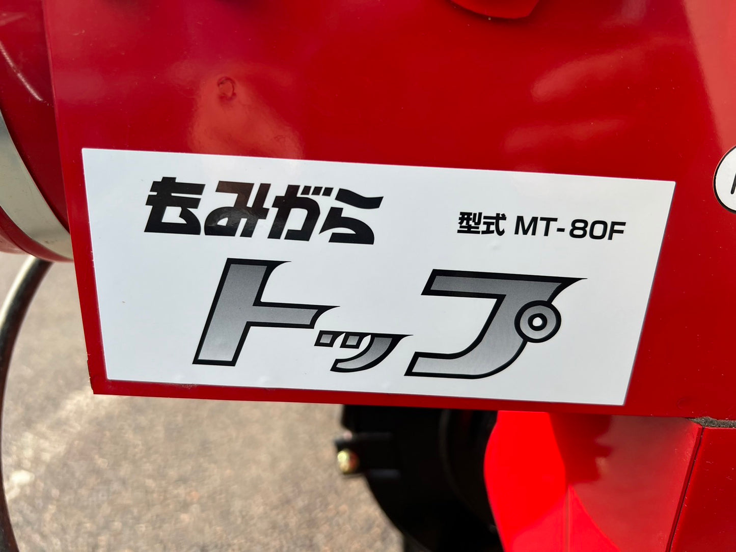 イガラシ　中古　籾殻搬送機【籾摺り機専用】もみがらトップ　＊MT-80F　『山形店　8317』