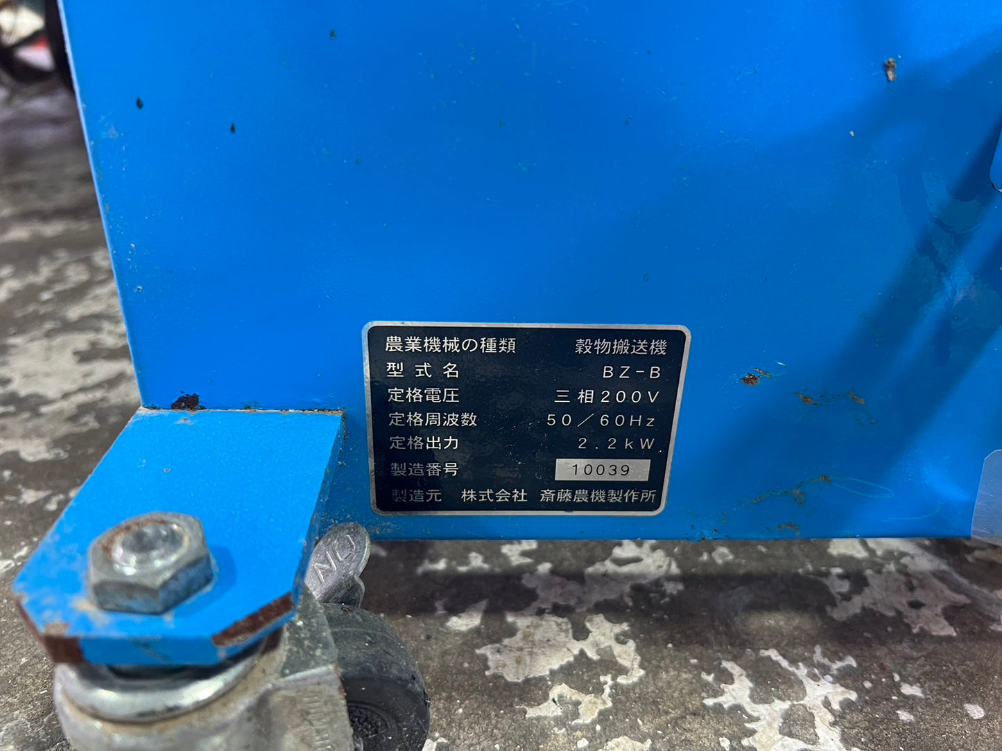 斎藤農機製作所　中古　穀物搬送機　【14ｔ/ｈ】＊BZ-B+DB-30Z　『山形店　8322』