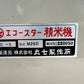 丸七　中古　精米機　【三相200V】＊M26D　『山形店　8366』