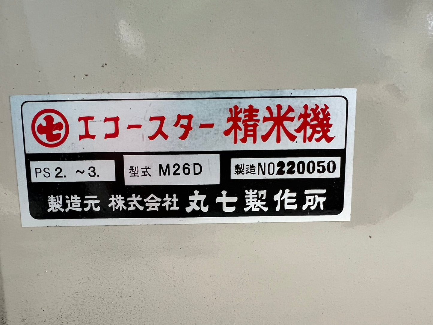 丸七　中古　精米機　【三相200V】＊M26D　『山形店　8366』