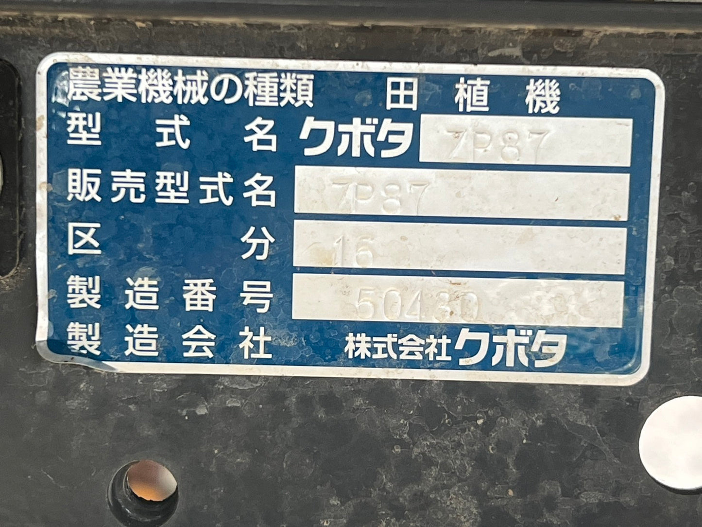 クボタ　中古　田植機　【552ｈ】＊ZP87-16T5-R　『山形店　8359』