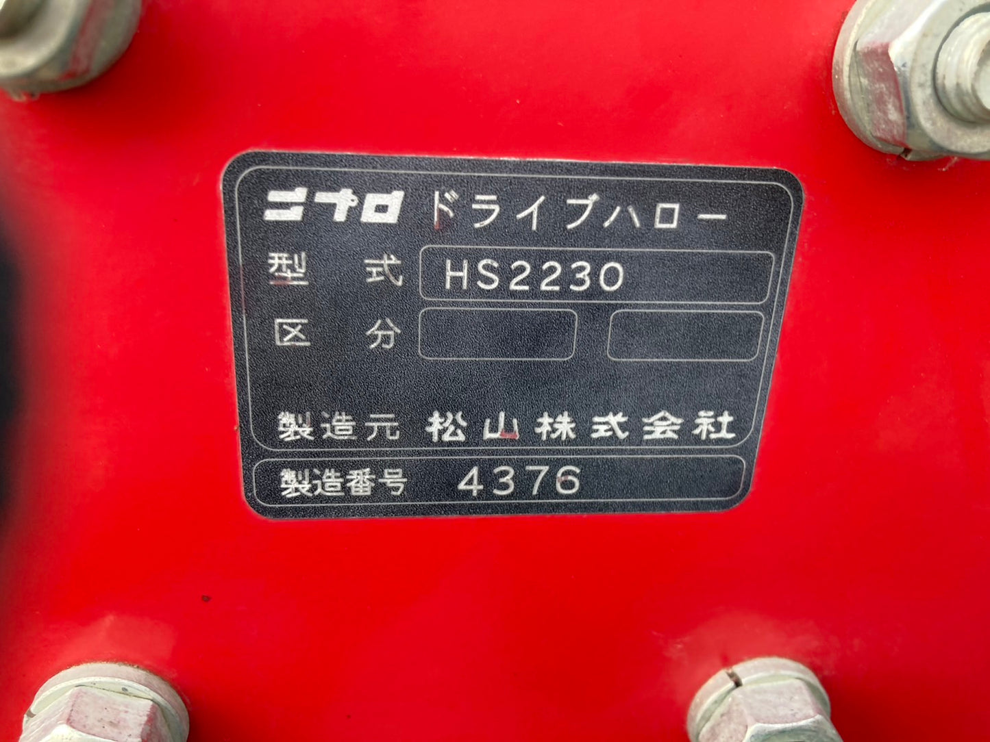 ニプロ  中古  ハロー  HS2230  2.2ｍ  Sヒッチ
