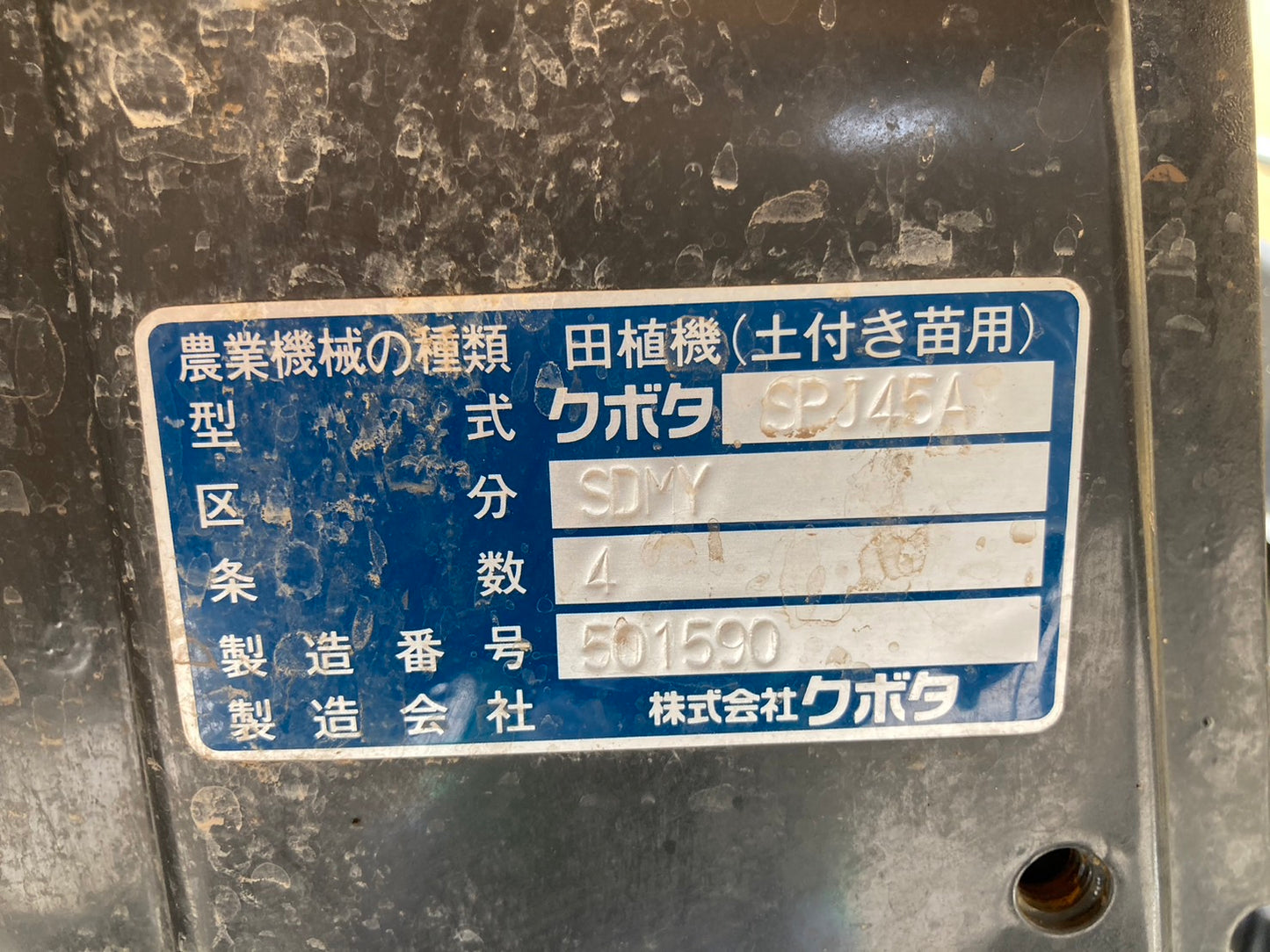 クボタ  中古  田植機  SPJ45A  ４条