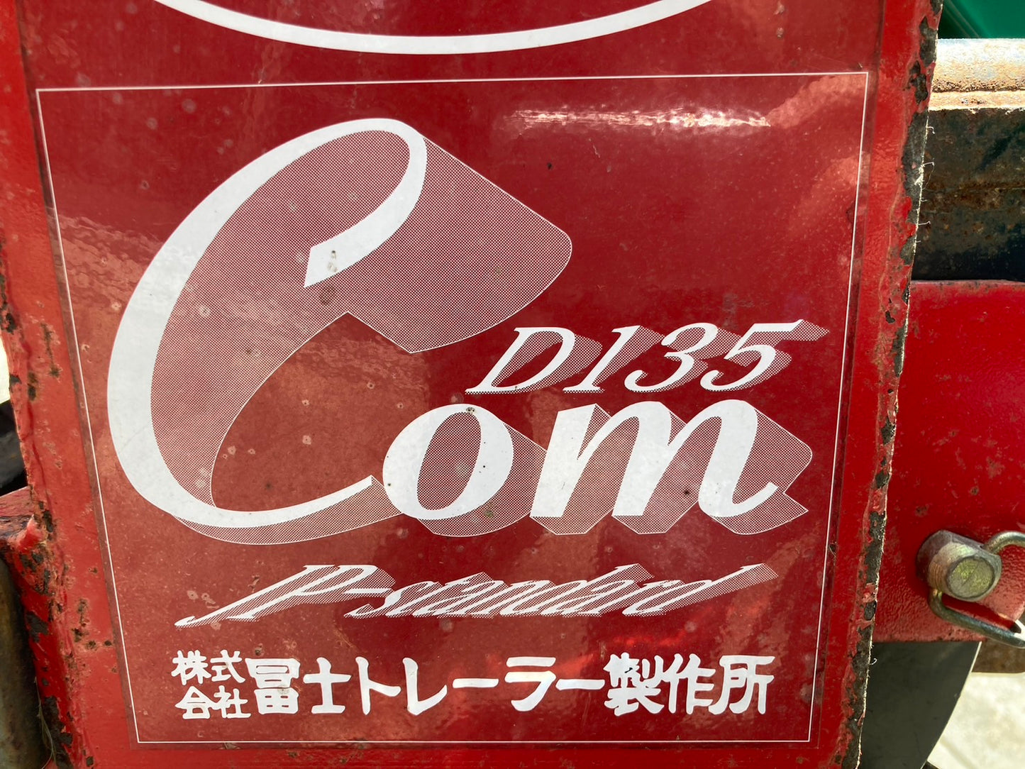 フジ  中古  畦塗機  D135  ディスク付き