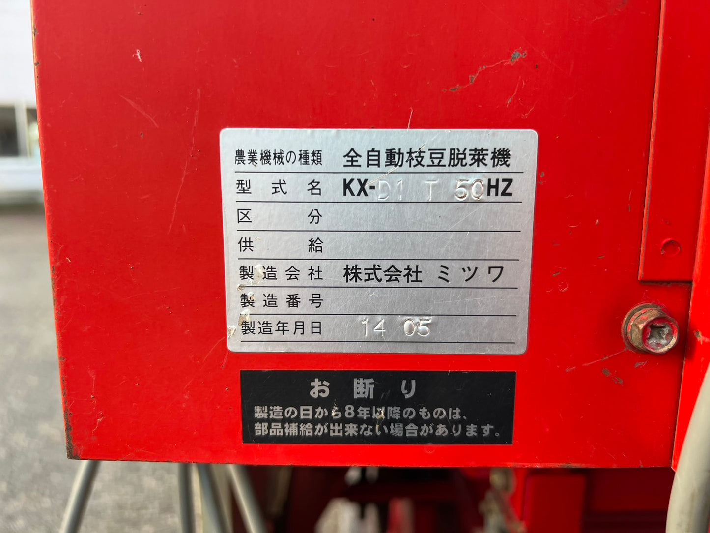 ミツワ　中古　全自動枝豆脱莢機　【50㎐】＊KX-D1　T　『山形店　8469』