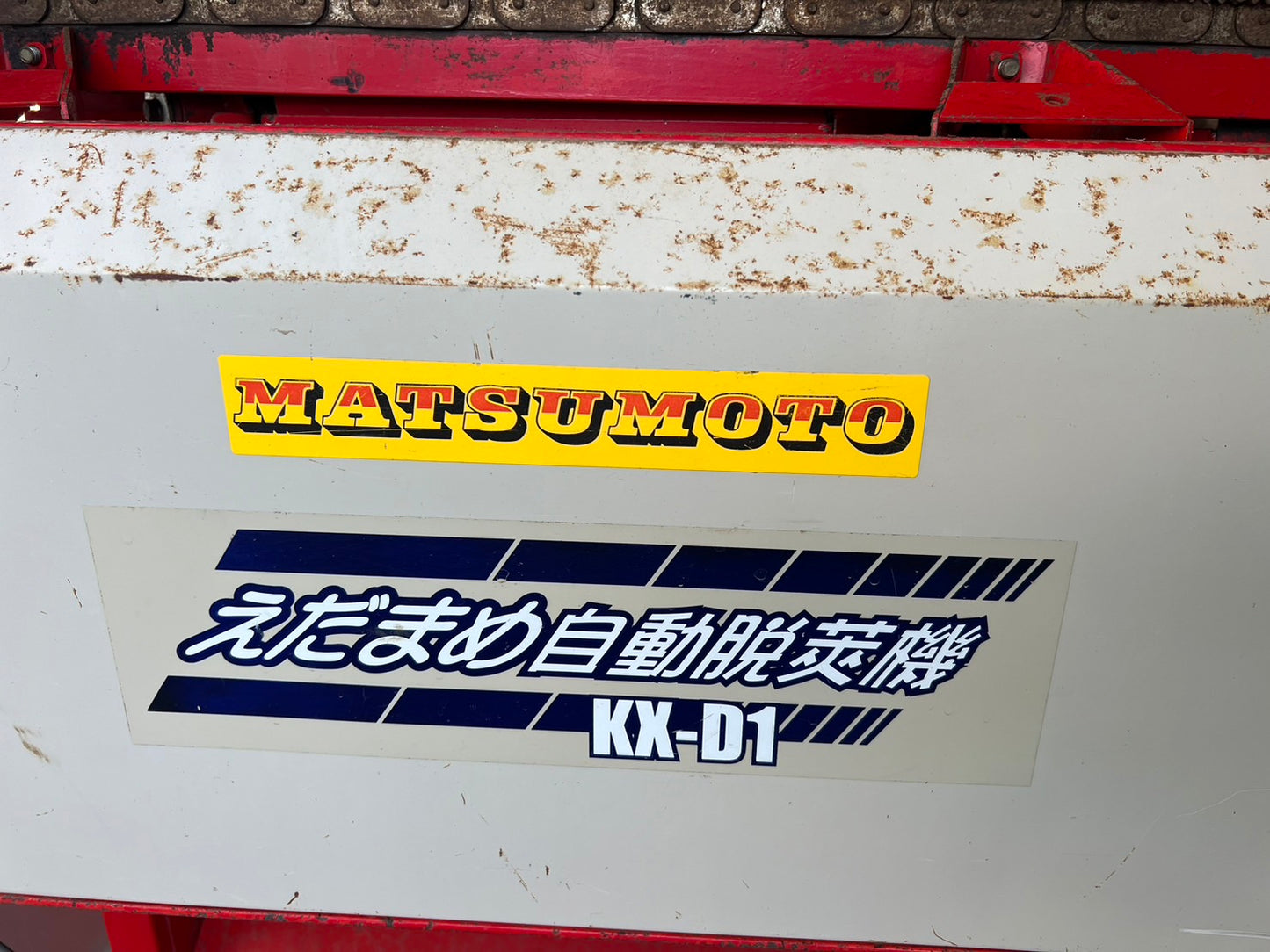 ミツワ　中古　全自動枝豆脱莢機　【50㎐】＊KX-D1　T　『山形店　8469』