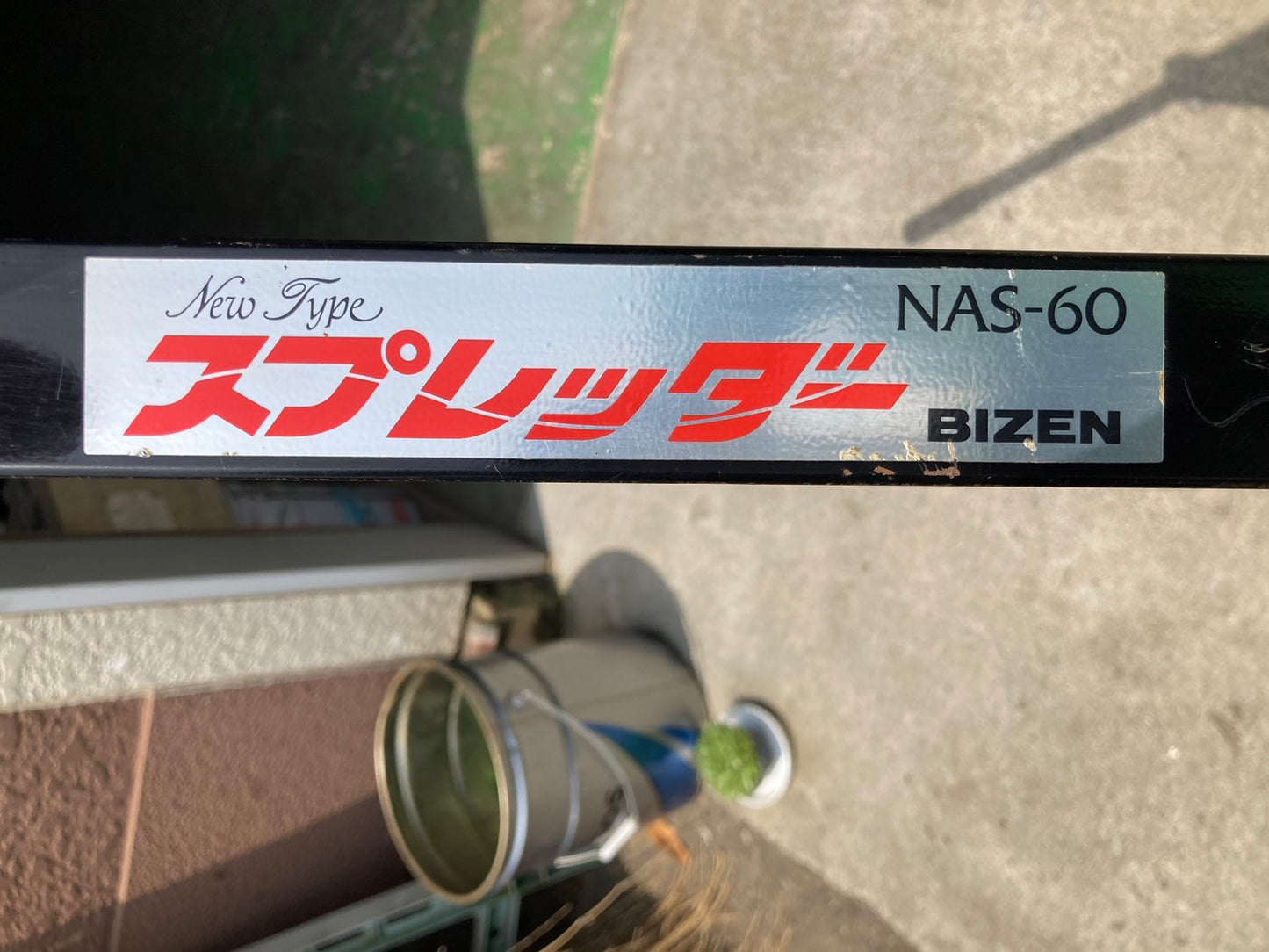 ビゼン  中古  スプレッダー  NAS-60