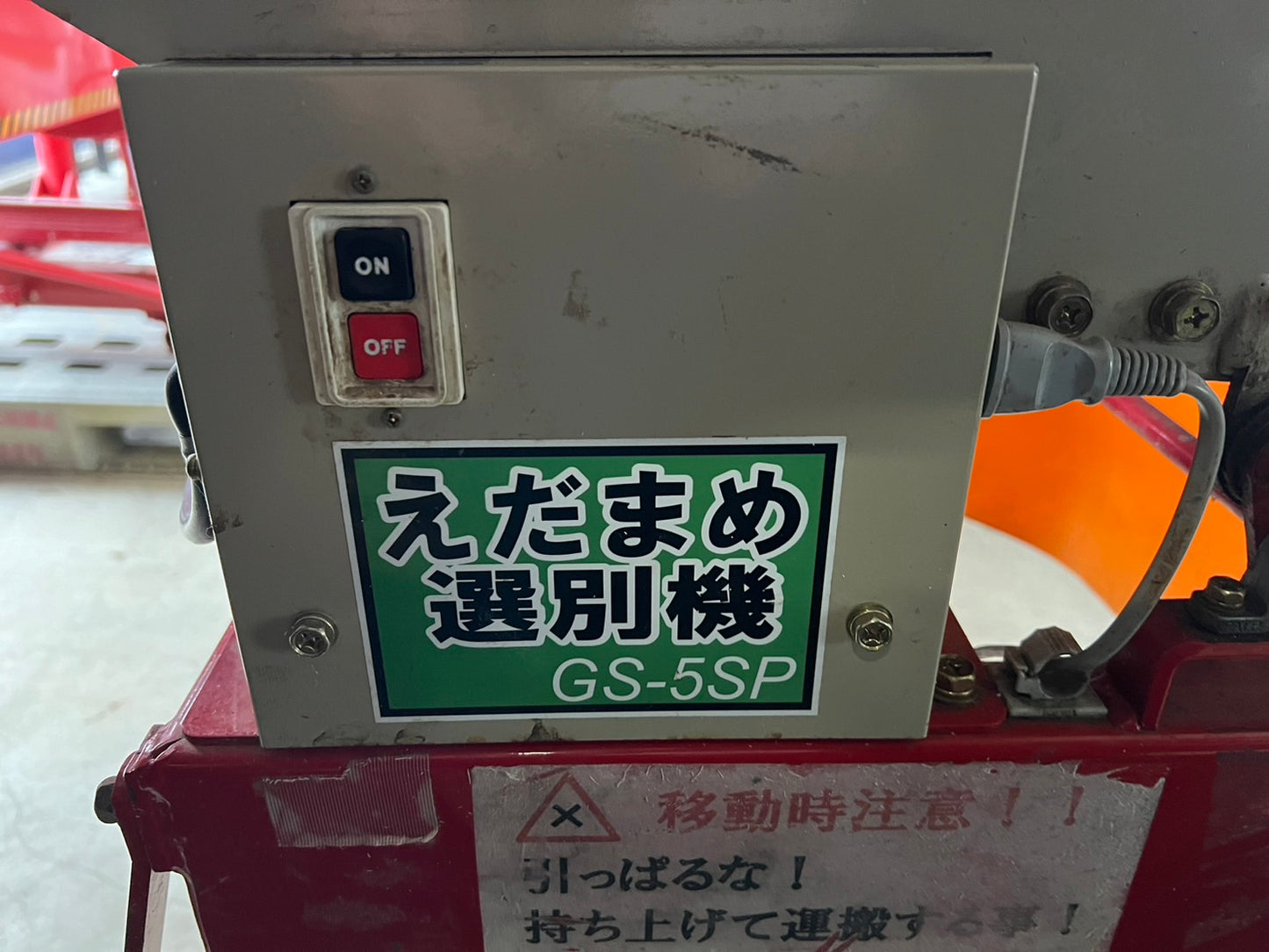 ミツワ　中古　えだまめ選別機+えだまめ選別コンベア　＊GS-5SP『山形店　8457』